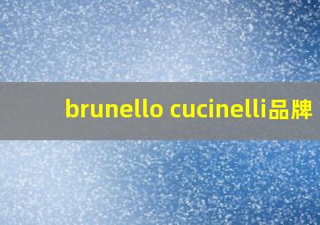 brunello cucinelli品牌